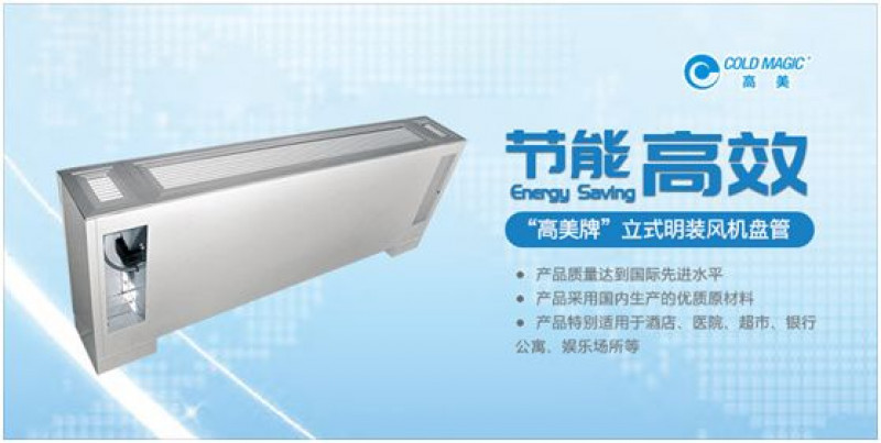 Gaomei fan coil unit professionally creates a comfortable and fresh indoor air environment