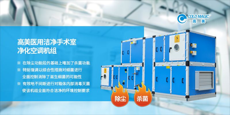 Gaomei Medical Purification Air Conditioning Unit: Create a cleaner and more secure medical space