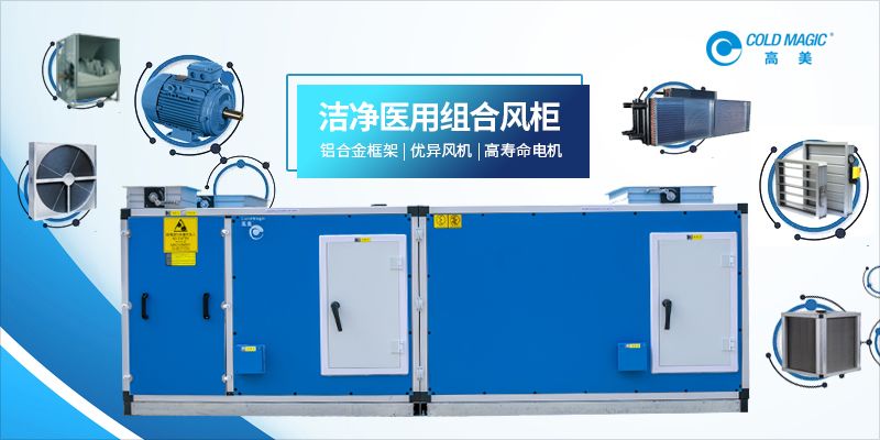 Gaomei Medical Purification Air Conditioning Unit: Create a cleaner and more secure medical space